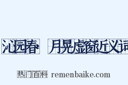 沁园春·月晃虚窗近义词是什么意思的图片